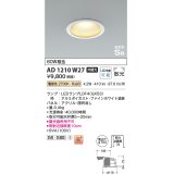 コイズミ照明　AD1210W27　ダウンライト 埋込穴φ100 非調光 LEDランプ 電球色 防雨・防湿型 高気密SB ファインホワイト