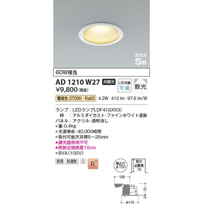 画像1: コイズミ照明　AD1210W27　ダウンライト 埋込穴φ100 非調光 LEDランプ 電球色 防雨・防湿型 高気密SB ファインホワイト