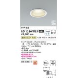 コイズミ照明　AD1210W35　ダウンライト 埋込穴φ100 非調光 LEDランプ 温白色 防雨・防湿型 高気密SB ファインホワイト