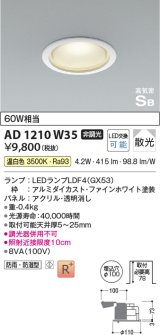 コイズミ照明　AD1210W35　ダウンライト 埋込穴φ100 非調光 LEDランプ 温白色 防雨・防湿型 高気密SB ファインホワイト