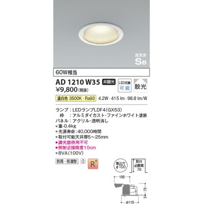 画像1: コイズミ照明　AD1210W35　ダウンライト 埋込穴φ100 非調光 LEDランプ 温白色 防雨・防湿型 高気密SB ファインホワイト