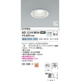 コイズミ照明　AD1210W50　ダウンライト 埋込穴φ100 非調光 LEDランプ 昼白色 防雨・防湿型 高気密SB ファインホワイト