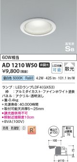 コイズミ照明　AD1210W50　ダウンライト 埋込穴φ100 非調光 LEDランプ 昼白色 防雨・防湿型 高気密SB ファインホワイト