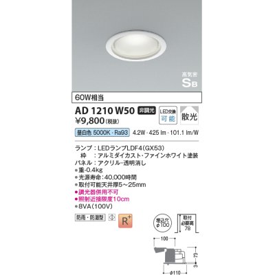 画像1: コイズミ照明　AD1210W50　ダウンライト 埋込穴φ100 非調光 LEDランプ 昼白色 防雨・防湿型 高気密SB ファインホワイト