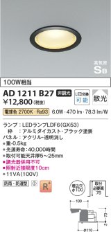 コイズミ照明　AD1211B27　ダウンライト 埋込穴φ100 非調光 LEDランプ 電球色 防雨・防湿型 高気密SB ブラック