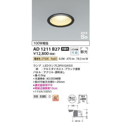 画像1: コイズミ照明　AD1211B27　ダウンライト 埋込穴φ100 非調光 LEDランプ 電球色 防雨・防湿型 高気密SB ブラック