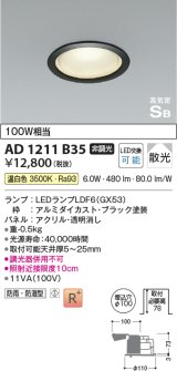 コイズミ照明　AD1211B35　ダウンライト 埋込穴φ100 非調光 LEDランプ 温白色 防雨・防湿型 高気密SB ブラック