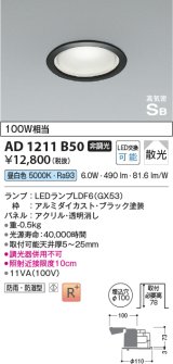 コイズミ照明　AD1211B50　ダウンライト 埋込穴φ100 非調光 LEDランプ 昼白色 防雨・防湿型 高気密SB ブラック