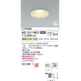 コイズミ照明　AD1211W27　ダウンライト 埋込穴φ100 非調光 LEDランプ 電球色 防雨・防湿型 高気密SB ファインホワイト