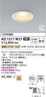 コイズミ照明　AD1211W27　ダウンライト 埋込穴φ100 非調光 LEDランプ 電球色 防雨・防湿型 高気密SB ファインホワイト