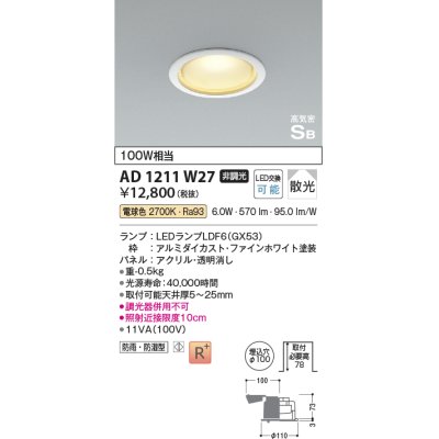 画像1: コイズミ照明　AD1211W27　ダウンライト 埋込穴φ100 非調光 LEDランプ 電球色 防雨・防湿型 高気密SB ファインホワイト