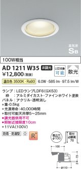 コイズミ照明　AD1211W35　ダウンライト 埋込穴φ100 非調光 LEDランプ 温白色 防雨・防湿型 高気密SB ファインホワイト