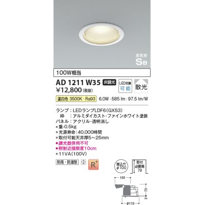 画像1: コイズミ照明　AD1211W35　ダウンライト 埋込穴φ100 非調光 LEDランプ 温白色 防雨・防湿型 高気密SB ファインホワイト