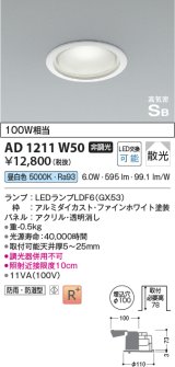 コイズミ照明　AD1211W50　ダウンライト 埋込穴φ100 非調光 LEDランプ 昼白色 防雨・防湿型 高気密SB ファインホワイト