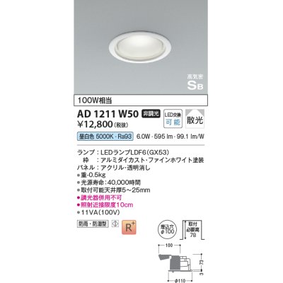 画像1: コイズミ照明　AD1211W50　ダウンライト 埋込穴φ100 非調光 LEDランプ 昼白色 防雨・防湿型 高気密SB ファインホワイト