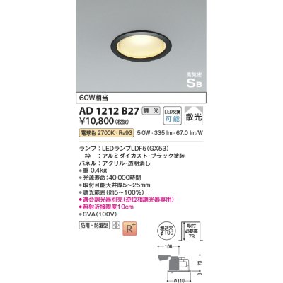 画像1: コイズミ照明　AD1212B27　ダウンライト 埋込穴φ100 調光 調光器別売 LEDランプ 電球色 防雨・防湿型 高気密SB ブラック