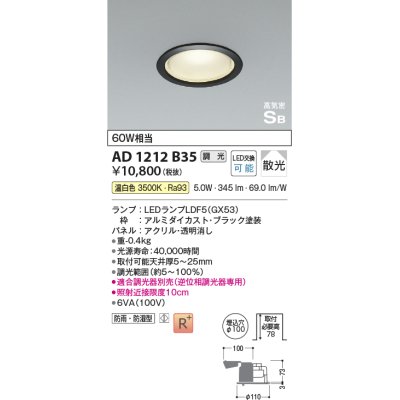 画像1: コイズミ照明　AD1212B35　ダウンライト 埋込穴φ100 調光 調光器別売 LEDランプ 温白色 防雨・防湿型 高気密SB ブラック