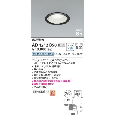 画像1: コイズミ照明　AD1212B50　ダウンライト 埋込穴φ100 調光 調光器別売 LEDランプ 昼白色 防雨・防湿型 高気密SB ブラック