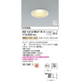 コイズミ照明　AD1212W27　ダウンライト 埋込穴φ100 調光 調光器別売 LEDランプ 電球色 防雨・防湿型 高気密SB ファインホワイト