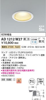 コイズミ照明　AD1212W27　ダウンライト 埋込穴φ100 調光 調光器別売 LEDランプ 電球色 防雨・防湿型 高気密SB ファインホワイト