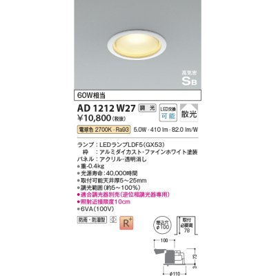 画像1: コイズミ照明　AD1212W27　ダウンライト 埋込穴φ100 調光 調光器別売 LEDランプ 電球色 防雨・防湿型 高気密SB ファインホワイト