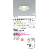 コイズミ照明　AD1212W35　ダウンライト 埋込穴φ100 調光 調光器別売 LEDランプ 温白色 防雨・防湿型 高気密SB ファインホワイト