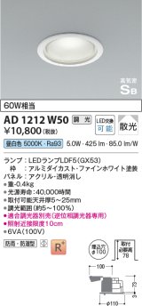 コイズミ照明　AD1212W50　ダウンライト 埋込穴φ100 調光 調光器別売 LEDランプ 昼白色 防雨・防湿型 高気密SB ファインホワイト