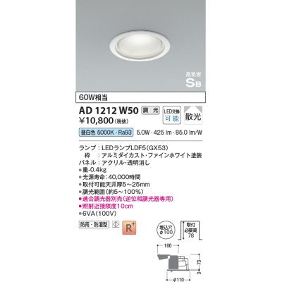 画像1: コイズミ照明　AD1212W50　ダウンライト 埋込穴φ100 調光 調光器別売 LEDランプ 昼白色 防雨・防湿型 高気密SB ファインホワイト