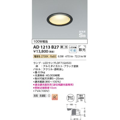 画像1: コイズミ照明　AD1213B27　ダウンライト 埋込穴φ100 調光 調光器別売 LEDランプ 電球色 防雨・防湿型 高気密SB ブラック