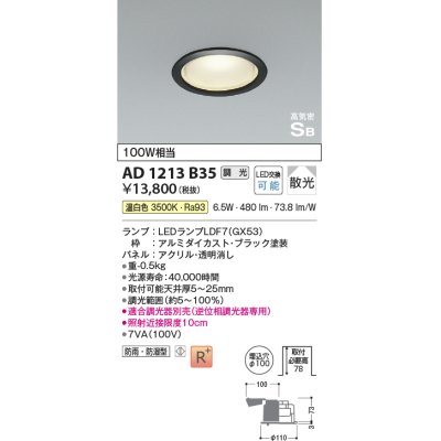 画像1: コイズミ照明　AD1213B35　ダウンライト 埋込穴φ100 調光 調光器別売 LEDランプ 温白色 防雨・防湿型 高気密SB ブラック