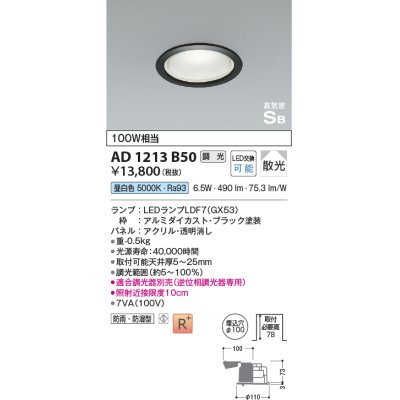 画像1: コイズミ照明　AD1213B50　ダウンライト 埋込穴φ100 調光 調光器別売 LEDランプ 昼白色 防雨・防湿型 高気密SB ブラック