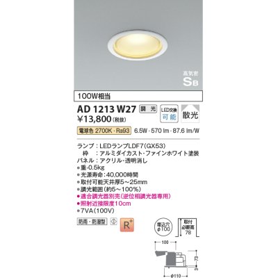 画像1: コイズミ照明　AD1213W27　ダウンライト 埋込穴φ100 調光 調光器別売 LEDランプ 電球色 防雨・防湿型 高気密SB ファインホワイト