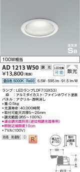 コイズミ照明　AD1213W50　ダウンライト 埋込穴φ100 調光 調光器別売 LEDランプ 昼白色 防雨・防湿型 高気密SB ファインホワイト