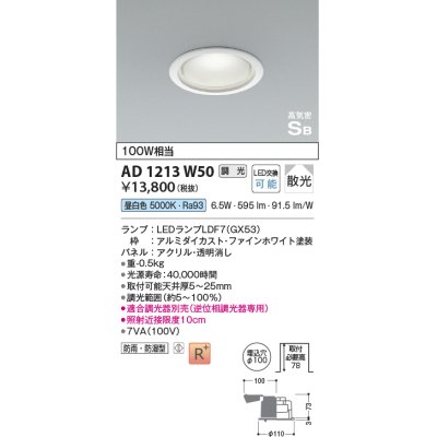 画像1: コイズミ照明　AD1213W50　ダウンライト 埋込穴φ100 調光 調光器別売 LEDランプ 昼白色 防雨・防湿型 高気密SB ファインホワイト