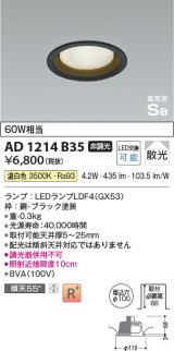 コイズミ照明　AD1214B35　ダウンライト 埋込穴φ100 非調光 LEDランプ 温白色 高気密SB ブラック