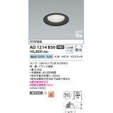 コイズミ照明　AD1214B50　ダウンライト 埋込穴φ100 非調光 LEDランプ 昼白色 高気密SB ブラック