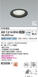 コイズミ照明　AD1214B50　ダウンライト 埋込穴φ100 非調光 LEDランプ 昼白色 高気密SB ブラック