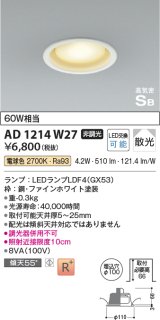 コイズミ照明 AD1214W27 ダウンライト 埋込穴φ100 非調光 LEDランプ 電球色 高気密SB ファインホワイト