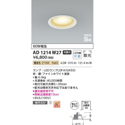 画像1: コイズミ照明 AD1214W27 ダウンライト 埋込穴φ100 非調光 LEDランプ 電球色 高気密SB ファインホワイト