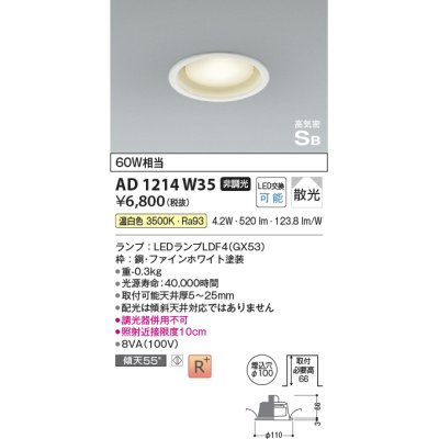 画像1: コイズミ照明 AD1214W35 ダウンライト 埋込穴φ100 非調光 LEDランプ 温白色 高気密SB ファインホワイト