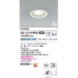 コイズミ照明 AD1214W50 ダウンライト 埋込穴φ100 非調光 LEDランプ 昼白色 高気密SB ファインホワイト