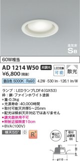 コイズミ照明 AD1214W50 ダウンライト 埋込穴φ100 非調光 LEDランプ 昼白色 高気密SB ファインホワイト