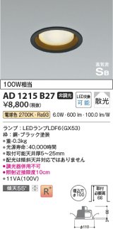 コイズミ照明　AD1215B27　ダウンライト 埋込穴φ100 非調光 LEDランプ 電球色 高気密SB ブラック