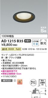 コイズミ照明　AD1215B35　ダウンライト 埋込穴φ100 非調光 LEDランプ 温白色 高気密SB ブラック