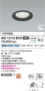 コイズミ照明　AD1215B50　ダウンライト 埋込穴φ100 非調光 LEDランプ 昼白色 高気密SB ブラック