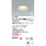 コイズミ照明　AD1215W27　ダウンライト 埋込穴φ100 非調光 LEDランプ 電球色 高気密SB ファインホワイト