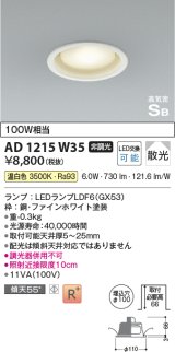 コイズミ照明　AD1215W35　ダウンライト 埋込穴φ100 非調光 LEDランプ 温白色 高気密SB ファインホワイト