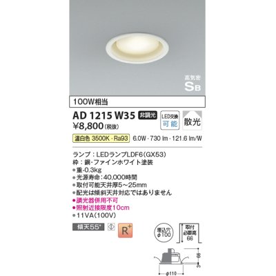 画像1: コイズミ照明　AD1215W35　ダウンライト 埋込穴φ100 非調光 LEDランプ 温白色 高気密SB ファインホワイト