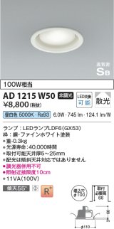 コイズミ照明　AD1215W50　ダウンライト 埋込穴φ100 非調光 LEDランプ 昼白色 高気密SB ファインホワイト