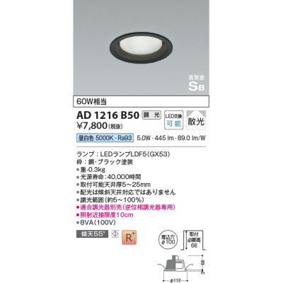 画像1: コイズミ照明　AD1216B50　ダウンライト 埋込穴φ100 調光 調光器別売 LEDランプ 昼白色 高気密SB ブラック